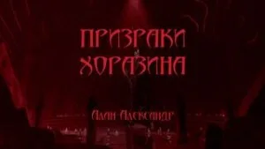 Призраки Хоразина