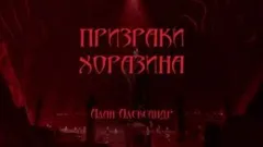 Призраки Хоразина