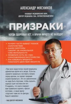 «Призраки». Когда здоровья нет, а врачи ничего не находят