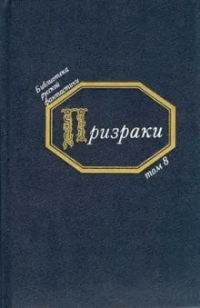 Призраки. Русская фантастика середины XIX века