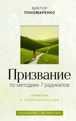 Призвание: по методике 7 радикалов. Счастье в самореализации