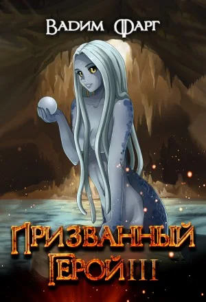 Призванный Герой III