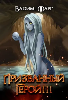 Призванный Герой III