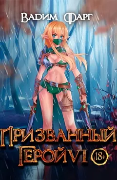 Призванный Герой VI