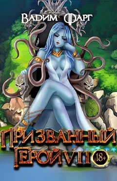 Призванный Герой VII