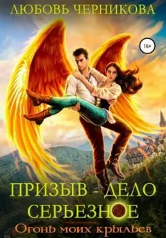 Призыв – дело серьезное. Книга 2. Огонь моих крыльев