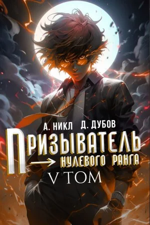 Призыватель нулевого ранга. Том 5