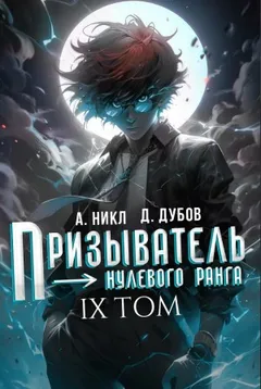 Призыватель нулевого ранга. Том 9