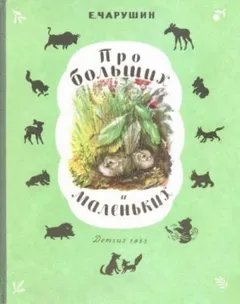 Про больших и маленьких