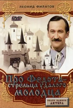 Про Федота-стрельца, удалого молодца