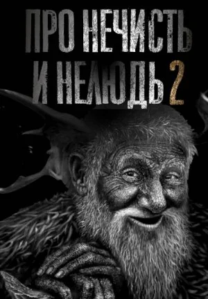 Про нечисть и нелюдь 2. Леший