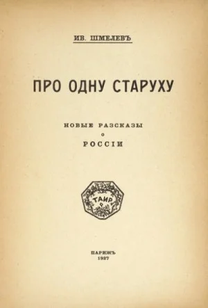 Про одну старуху
