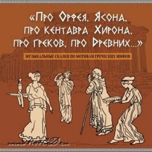 Про Орфея, Ясона, про кентавра Хирона, про греков, про Древних..