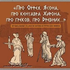 Про Орфея, Ясона, про кентавра Хирона, про греков, про Древних..