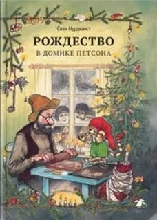 Про Петсона и Финдуса: 4. Рождество в домике Петсона и другие сказки