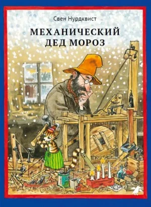 Про Петсона и Финдуса: 7. Механический Дед Мороз