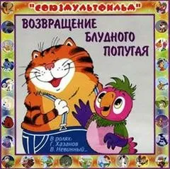 Про попугая Кешу и другие истории