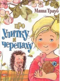 Про улитку и черепаху