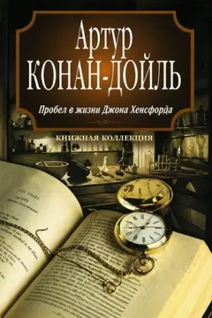 Пробел в жизни Джона Хёксфорда