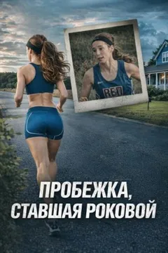 Пробежка, ставшая роковой