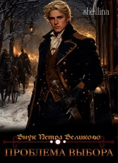 Проблема выбора