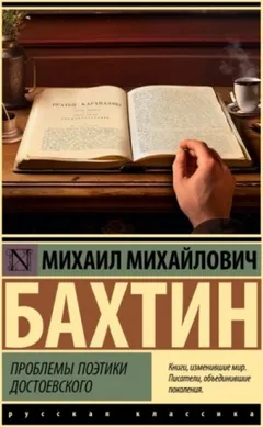 Проблемы поэтики Достоевского