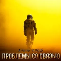 Проблемы со связью