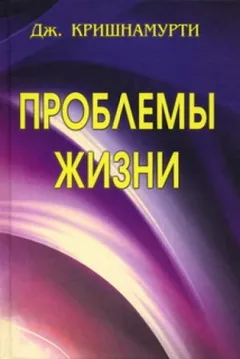 Проблемы жизни