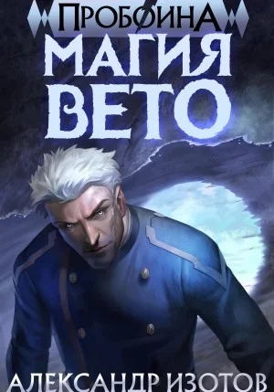 Пробоина. Книга 1. Магия вето