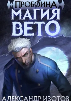 Пробоина. Книга 1. Магия вето