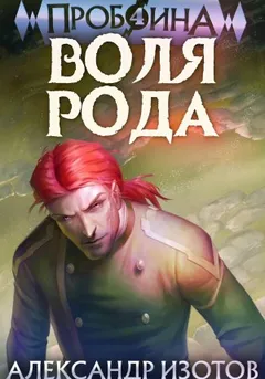 Пробоина. Книга 4. Воля рода