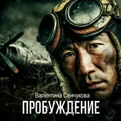 Пробуждение