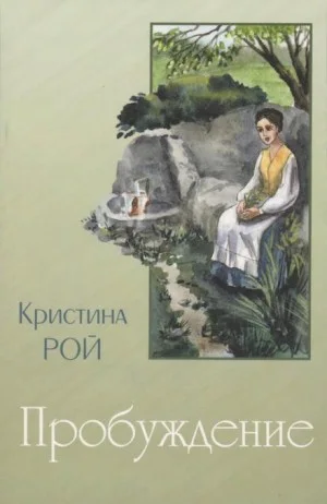 Пробуждение