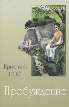 Пробуждение
