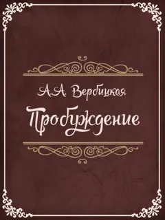 Пробуждение