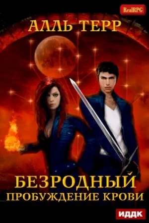 Пробуждение Крови