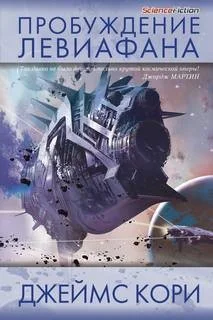 Пробуждение Левиафана