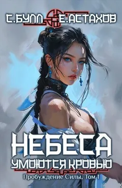Пробуждение Силы. Том 1