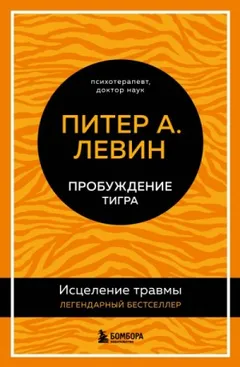 Пробуждение тигра. Исцеление травмы. Легендарный бестселлер