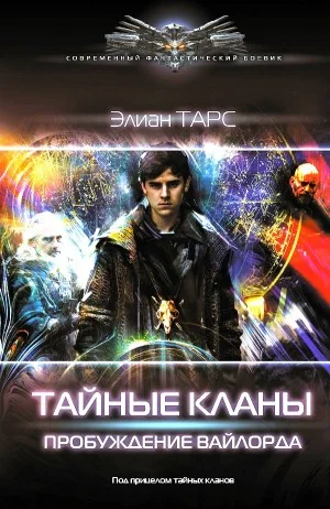 Пробуждение вайлорда