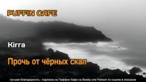 Прочь от чёрных скал