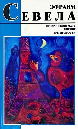 Продай твою мать. Викинг. Зуб мудрости