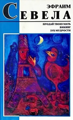 Продай твою мать. Викинг. Зуб мудрости