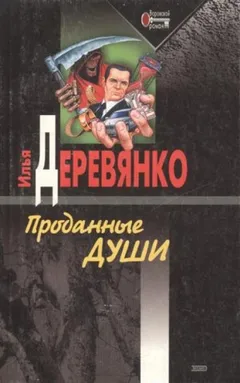 Проданные души