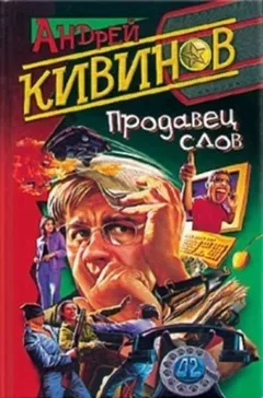 Продавец слов