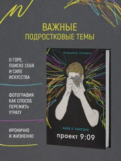 Проект 9:09