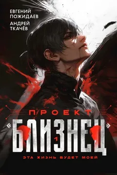 Проект «Близнец». Книга 1