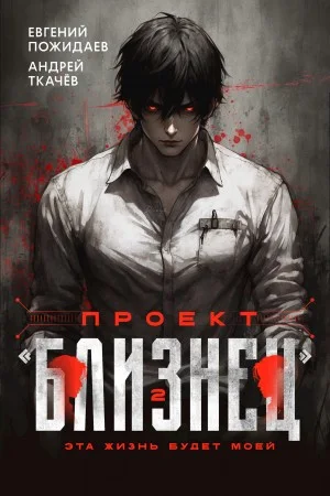 Проект «Близнец». Книга 2