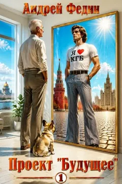 Проект «Будущее». Часть 1
