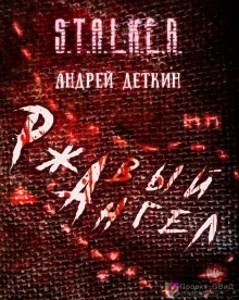 Проект «К7». Ржавый ангел
